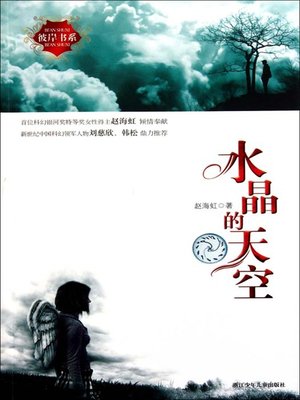 cover image of 水晶的天空（Science Fiction Novel:Crystal Sky）